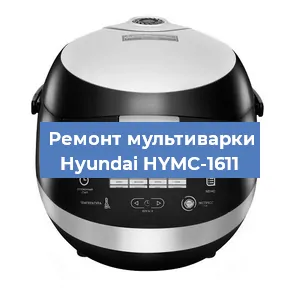 Замена датчика давления на мультиварке Hyundai HYMC-1611 в Челябинске